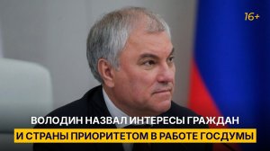 Володин назвал интересы граждан и страны приоритетом в работе Госдумы