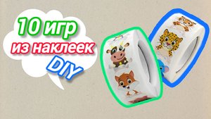 Сделала 10 развивающих игр 2+ из обычных наклеек/DIY