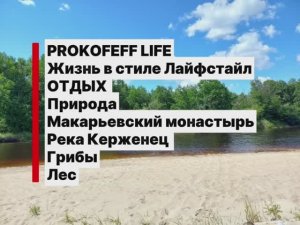 Отдых. Природа. Макарьевский монастырь. Река Керженец. Грибы. Лес. 2024-2025 г.