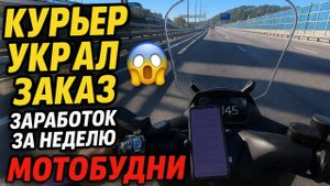 Курьер украл ЗАКАЗ?! Реальные мото-будни в Сочи 🚀 Работа курьера в Сочи.