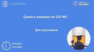 Сроки в закупках по 223-ФЗ