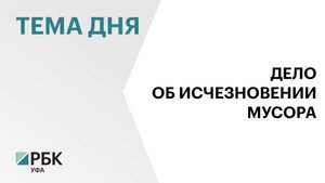 В Башкортостане регоператора «Эко-Сити» обвинили в сокрытии отходов на ₽52 млн