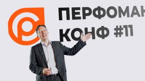 Перфоманс конф №11