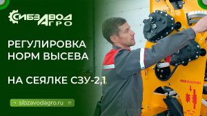 СЗУ 2,1 Регулировка норм высева
