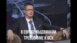 В центре Сум. Две державы. Европа требует. Бывшие лидеры. О России.