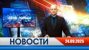 День города - новости Рязани 24.09.2025