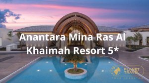 ОАЭ | Уникальные особенности отеля Anantara Mina Ras Al Khaimah Resort 5*