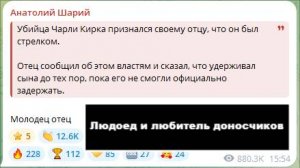 Убийство Чарли Кирка и свинство Шария