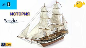 Сборная модель парусника "Beagle". ИСТОРИЯ. (часть 8).