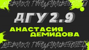 Анастасия Демидова. Дневники Города-Университета