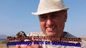 Что будет с социальной доплатой к пенсии если он самозанятый