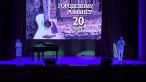 Алевтина Крылова и Евгений Буличев.Городской романс в Долгопрудном, Юбилейный концерт,20.09.2025