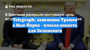 Telegraph: заявления Трампа в Нью-Йорке - плохая новость для Зеленского