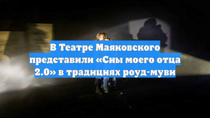 В Театре Маяковского представили «Сны моего отца 2.0» в традициях роуд-муви