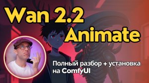 Wan 2.2 Animate - для дипфейков или анимации решать тебе. Инструкция по установке и применению.