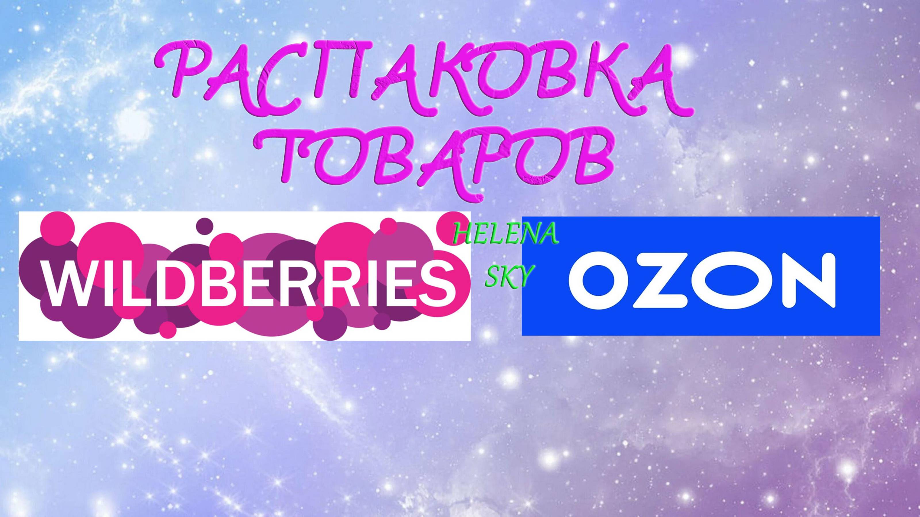 WILDBERRIES / OZON / ALIEXPRESS / РАСПАКОВКА / ОБЗОР / ПРИМЕРКА /