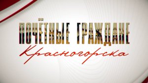 Почётные граждане Красногорска