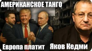 Американское танго: Европа платит. Яков Кедми