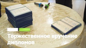 Торжественное вручение дипломов