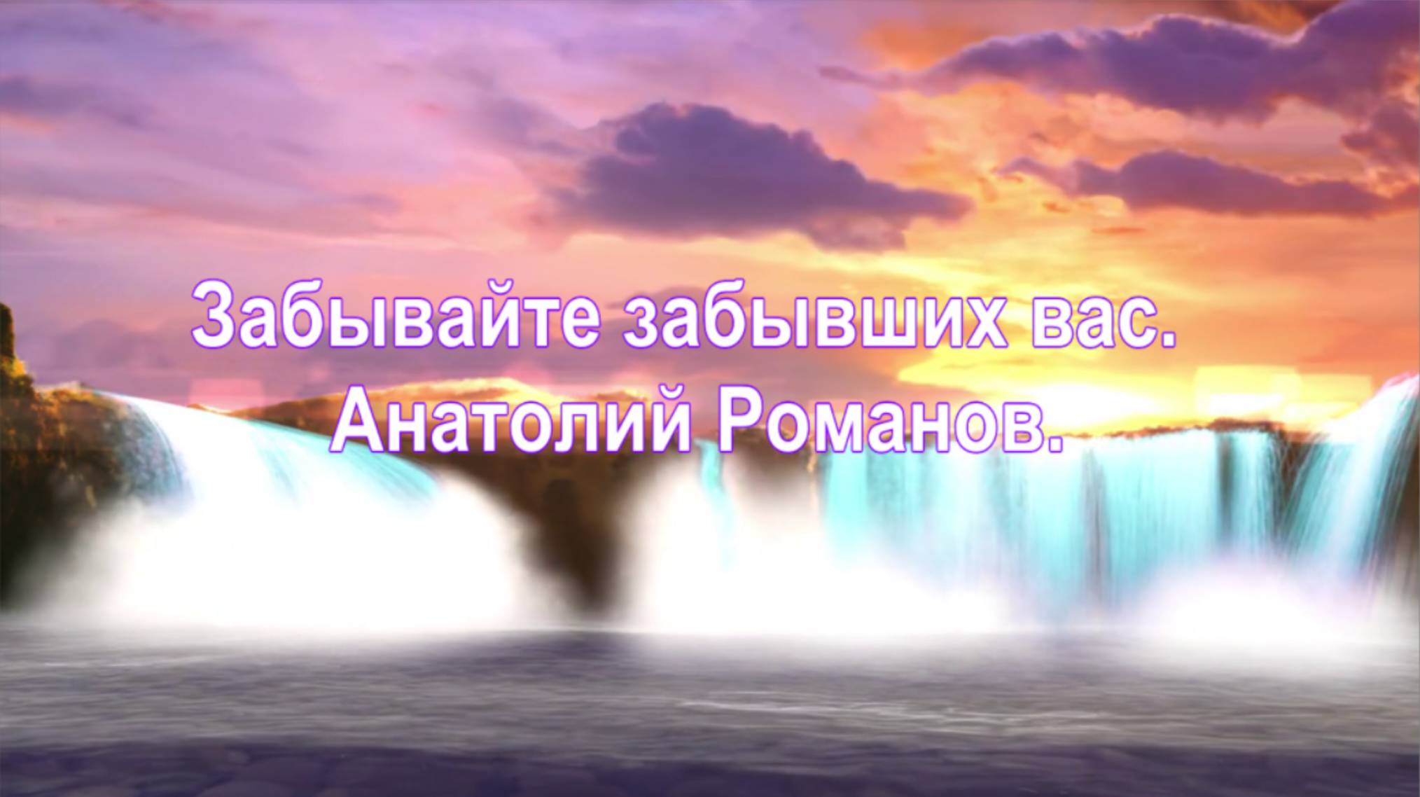 Забывайте забывших вас.  Анатолий Романов.