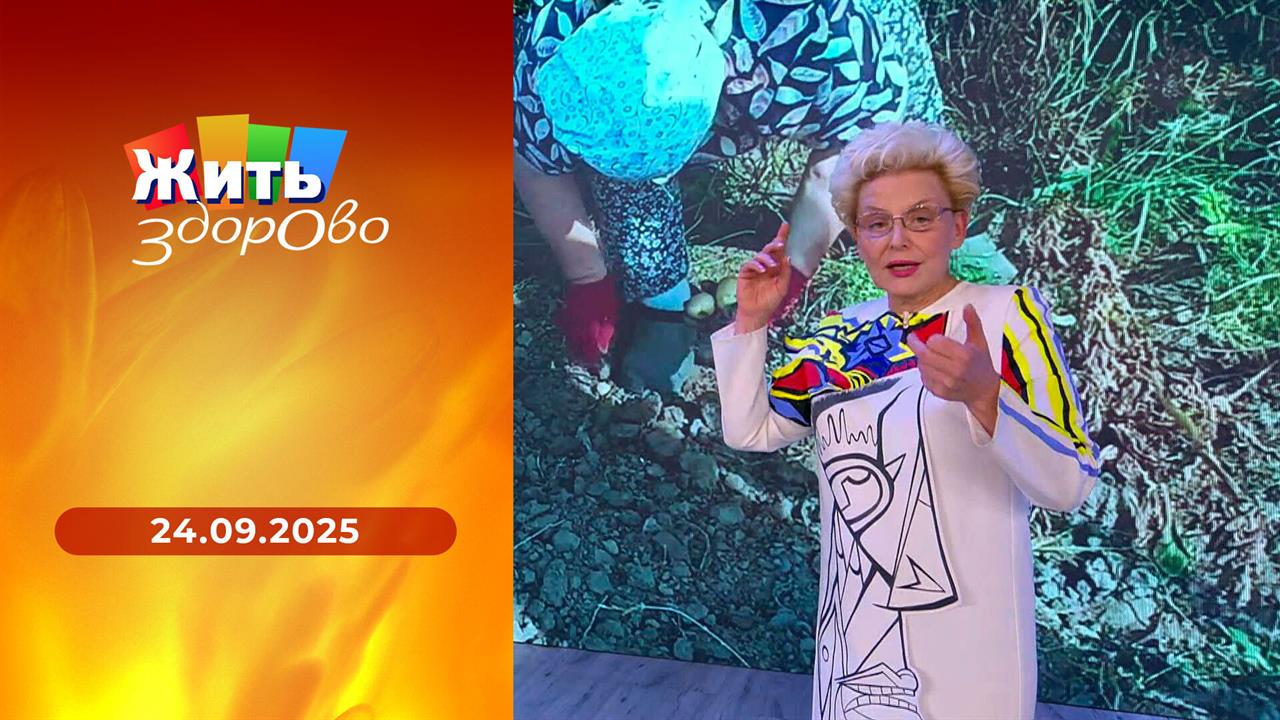 Жить здорово! Выпуск от 24.09.2025