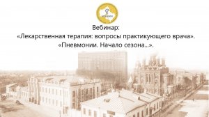 17.09 Вебинар лекарственная терапия: вопросы практикующего врача «Пневмонии начало сезона...»