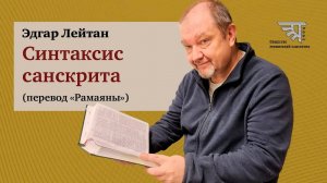 Анонс курса _Синтаксис санскрита_ (Эдгар Лейтан)