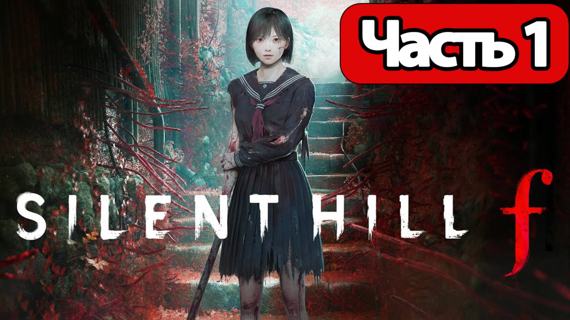 Silent Hill f - Геймплей Прохождение Часть 1 (без комментариев, PC)