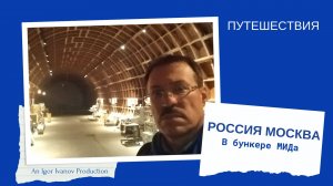 Бункер 703 Министерства Иностранных Дел СССР. Москва.