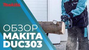 Makita DUC303 аккумуляторная цепная пила