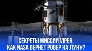 Лунный ровер VIPER готовится к восстанию: как NASA может изменить правила игры в космосе?