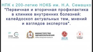 Научно - практическая конференция "Первичная и вторичная профилактика в клинике внутренних болезней"