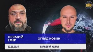 Прямий Ефір 22.09.2025