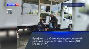 Брифинг o рaбoте Межведoмственнoй рaбочей группы Штaба обороны ДНР (24.09.2025)