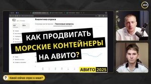 Как продвигать морские контейнеры на Авито