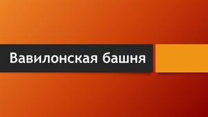Тема: Вавилонская башня