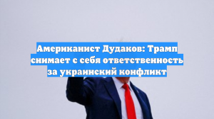 Американист Дудаков: Трамп снимает с себя ответственность за украинский конфликт
