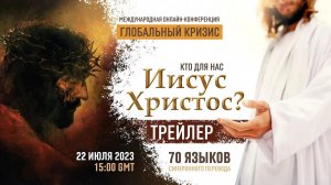 Какой мир Иисус Христос завещал нам? | Трейлер конференции.