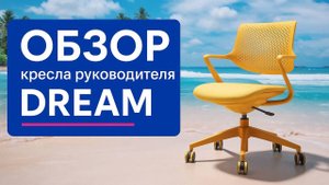 Обзор кресла руководителя RV-Dream - ДАР МЕБЕЛЬ - Офисная мебель - Мебель для офиса