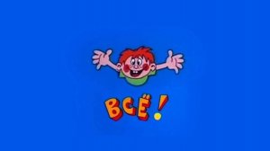Ералаш - Всё!