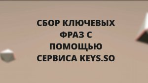 Собираем тысячи ключевых слов конкурентов через Кей со. Сервис Keys so поможет собрать семантику