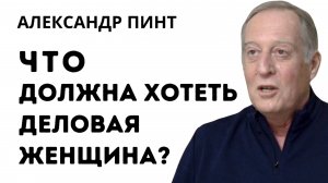 Что должна хотеть деловая женщина