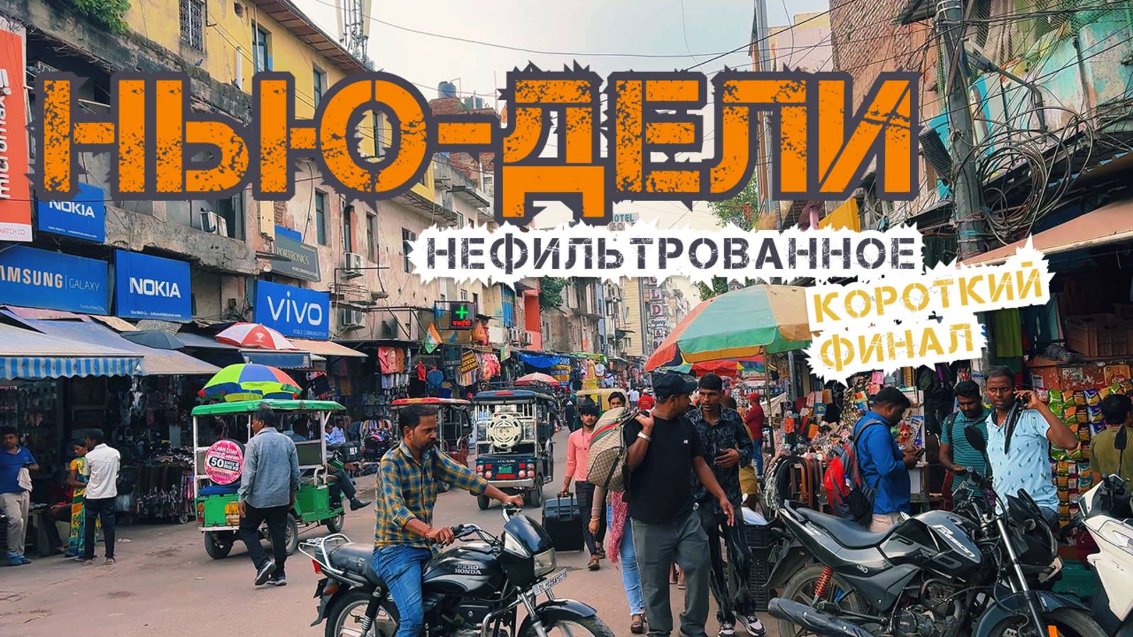 [НЕФИЛЬТРОВАННОЕ] Нью-Дели. Третий день. Главный базар, колодец Аграсен Ки Баоли, Джантар-Мантар. смотреть онлайн