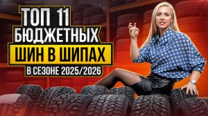 Лучшие бюджетные шины в шипах 2025-2026 / Честный обзор