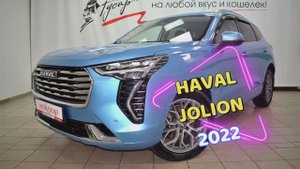 Haval Jolion 2022 года выпуска. Пробег 37 000км. Максимальная комплектация.