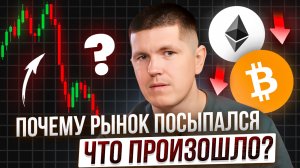 Почему рынок посыпался, что произошло?