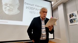 Литературный вечер, посвященный поэту Бахыту Кенжееву