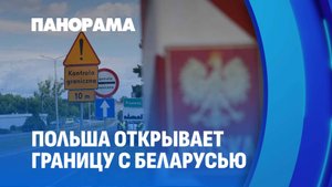 ❗️ Польша открывает границу с Беларусью | Обстановка на пунктах пропуска. Панорама