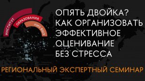 Опять двойка? Как организовать эффективное оценивание без стресса.