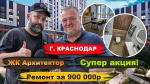 Ремонт для земляка из Алтайского края Жк Архитектор с вами Батя в Хате